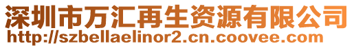 深圳市萬匯再生資源有限公司