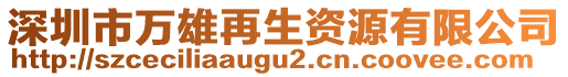 深圳市萬雄再生資源有限公司
