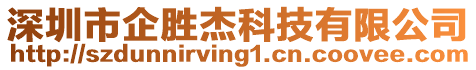 深圳市企勝杰科技有限公司