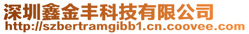 深圳鑫金豐科技有限公司