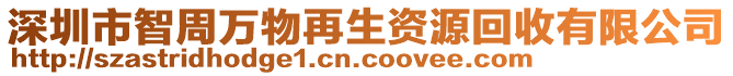 深圳市智周萬物再生資源回收有限公司