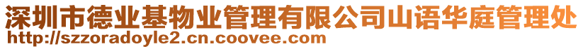 深圳市德業(yè)基物業(yè)管理有限公司山語(yǔ)華庭管理處