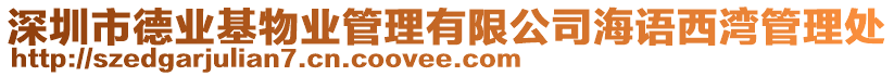 深圳市德業(yè)基物業(yè)管理有限公司海語西灣管理處