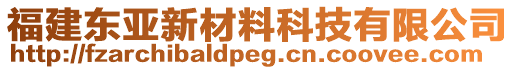 福建東亞新材料科技有限公司