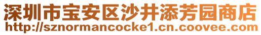 深圳市寶安區(qū)沙井添芳園商店