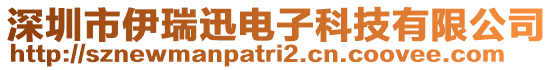 深圳市伊瑞迅電子科技有限公司