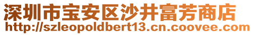 深圳市寶安區(qū)沙井富芳商店