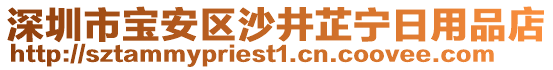 深圳市寶安區(qū)沙井芷寧日用品店