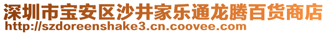 深圳市寶安區(qū)沙井家樂通龍騰百貨商店