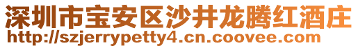 深圳市寶安區(qū)沙井龍騰紅酒莊