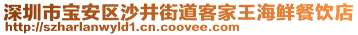 深圳市寶安區(qū)沙井街道客家王海鮮餐飲店