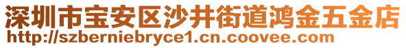 深圳市寶安區(qū)沙井街道鴻金五金店