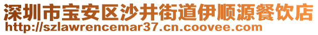 深圳市寶安區(qū)沙井街道伊順源餐飲店