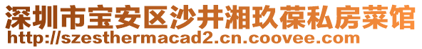 深圳市寶安區(qū)沙井湘玖葆私房菜館