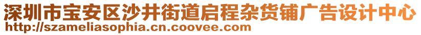 深圳市寶安區(qū)沙井街道啟程雜貨鋪廣告設(shè)計(jì)中心