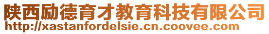 陜西勵(lì)德育才教育科技有限公司