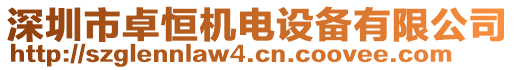 深圳市卓恒機電設(shè)備有限公司