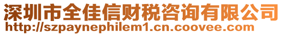 深圳市全佳信財稅咨詢有限公司