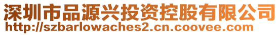 深圳市品源興投資控股有限公司