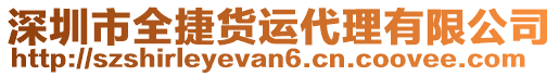 深圳市全捷貨運(yùn)代理有限公司