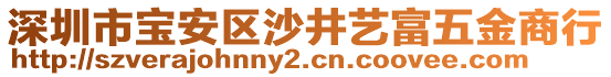 深圳市寶安區(qū)沙井藝富五金商行