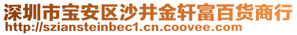 深圳市寶安區(qū)沙井金軒富百貨商行