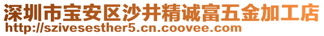 深圳市寶安區(qū)沙井精誠富五金加工店