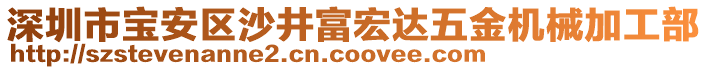 深圳市寶安區(qū)沙井富宏達(dá)五金機(jī)械加工部