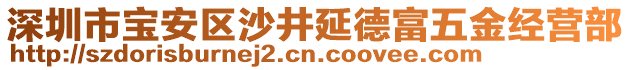 深圳市寶安區(qū)沙井延德富五金經(jīng)營部