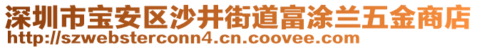 深圳市寶安區(qū)沙井街道富涂蘭五金商店