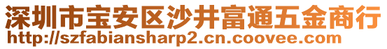 深圳市寶安區(qū)沙井富通五金商行