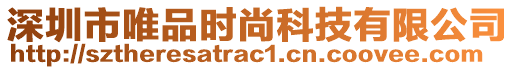 深圳市唯品時尚科技有限公司