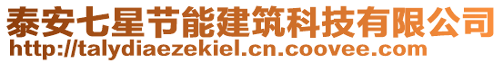 泰安七星節能建筑科技有限公司