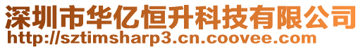 深圳市華億恒升科技有限公司