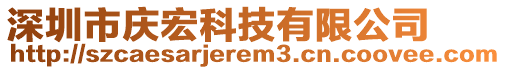 深圳市慶宏科技有限公司