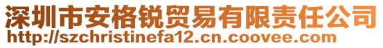 深圳市安格銳貿(mào)易有限責任公司