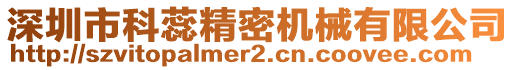 深圳市科蕊精密機械有限公司