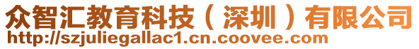 眾智匯教育科技（深圳）有限公司