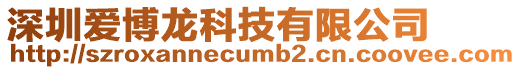 深圳愛(ài)博龍科技有限公司