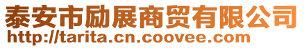 泰安市勵展商貿(mào)有限公司