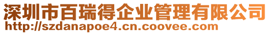 深圳市百瑞得企業管理有限公司