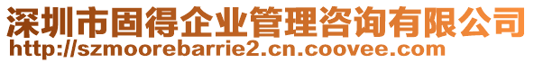 深圳市固得企業(yè)管理咨詢有限公司