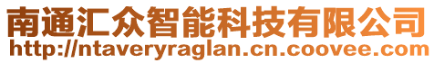 南通匯眾智能科技有限公司