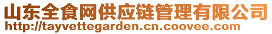 山東全食網(wǎng)供應(yīng)鏈管理有限公司