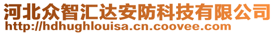 河北眾智匯達(dá)安防科技有限公司