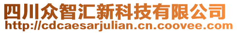 四川眾智匯新科技有限公司