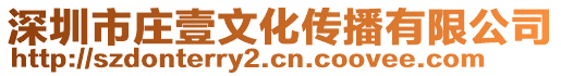 深圳市莊壹文化傳播有限公司