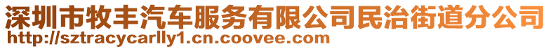 深圳市牧豐汽車服務(wù)有限公司民治街道分公司