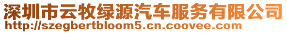 深圳市云牧綠源汽車服務有限公司