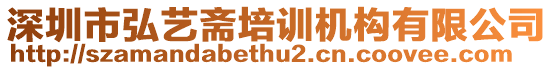 深圳市弘藝齋培訓機構有限公司